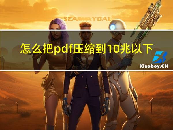 怎么把pdf压缩到10兆以下的相关图片