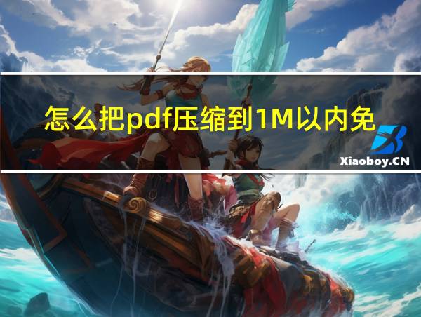 怎么把pdf压缩到1M以内免费的相关图片