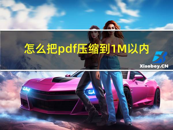 怎么把pdf压缩到1M以内的相关图片