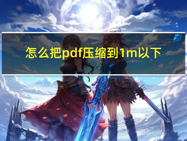 怎么把pdf压缩到1m以下的相关图片