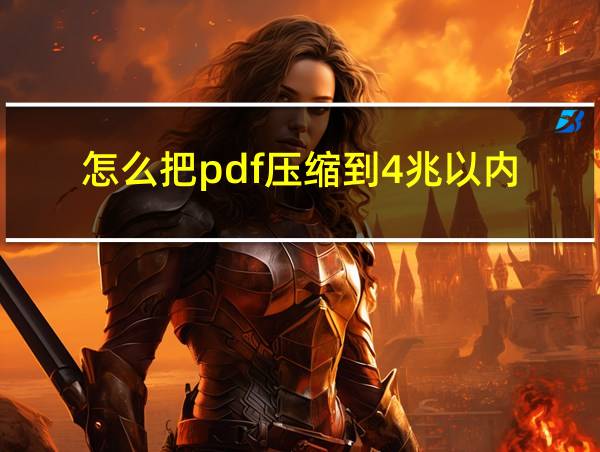 怎么把pdf压缩到4兆以内的相关图片