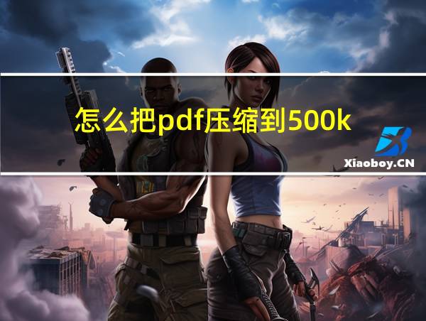 怎么把pdf压缩到500k的相关图片