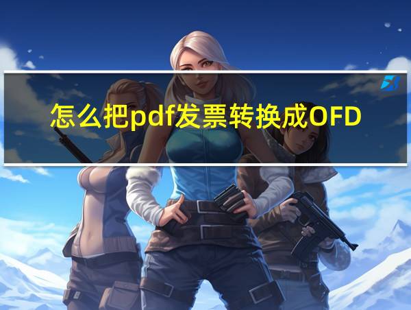 怎么把pdf发票转换成OFD格式的相关图片