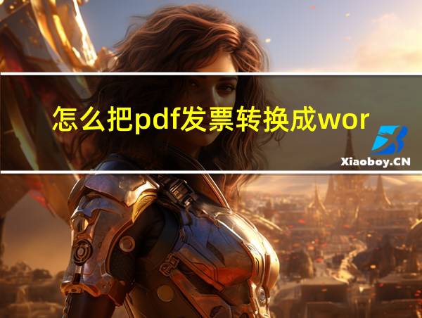 怎么把pdf发票转换成word的相关图片