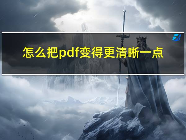 怎么把pdf变得更清晰一点的相关图片