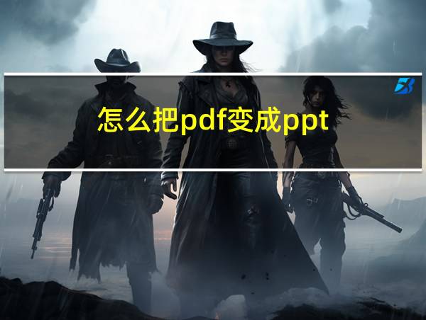 怎么把pdf变成ppt的相关图片