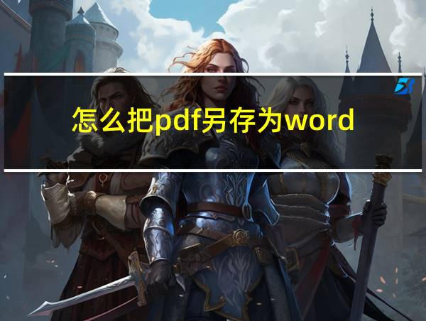 怎么把pdf另存为word的相关图片