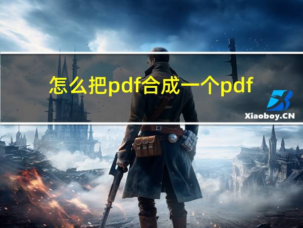 怎么把pdf合成一个pdf的相关图片