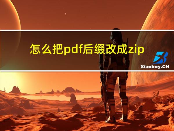 怎么把pdf后缀改成zip的相关图片