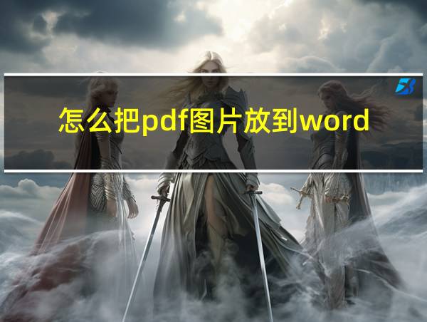 怎么把pdf图片放到word里的相关图片