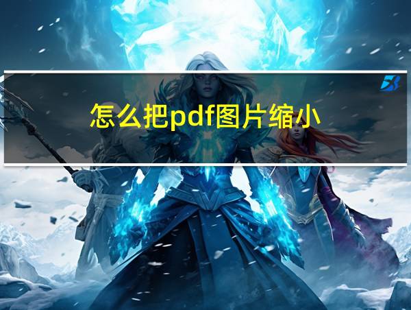 怎么把pdf图片缩小的相关图片