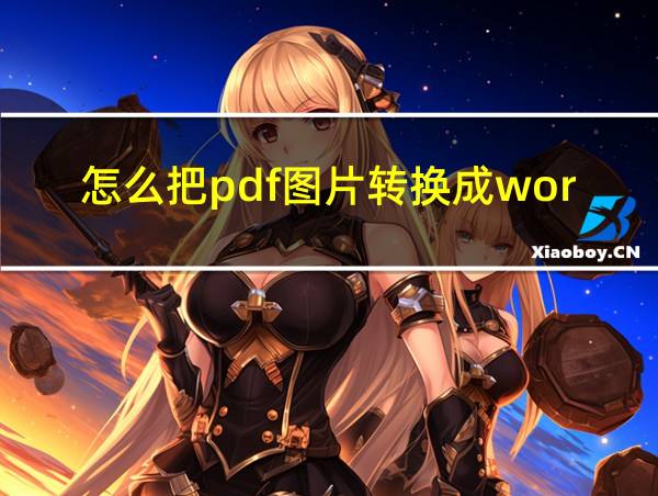 怎么把pdf图片转换成word图片的相关图片