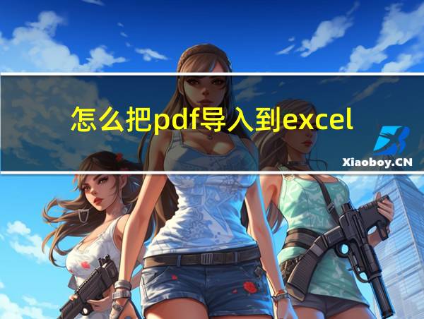 怎么把pdf导入到excel的相关图片