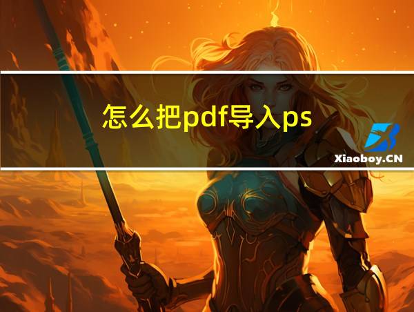 怎么把pdf导入ps的相关图片