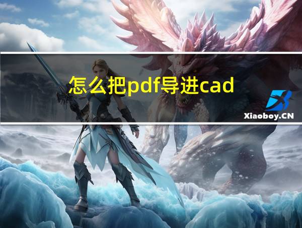 怎么把pdf导进cad的相关图片