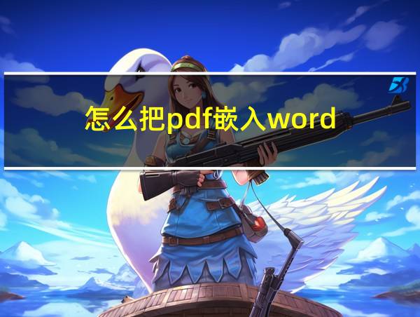 怎么把pdf嵌入word的相关图片