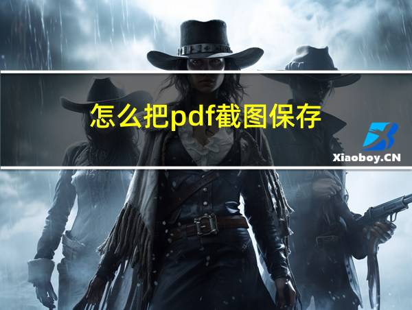 怎么把pdf截图保存的相关图片