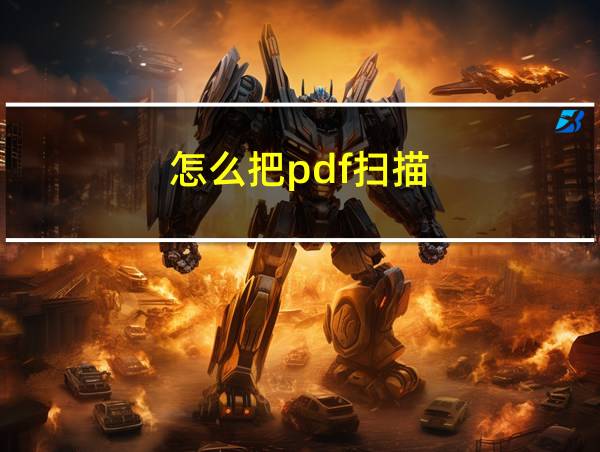 怎么把pdf扫描的相关图片