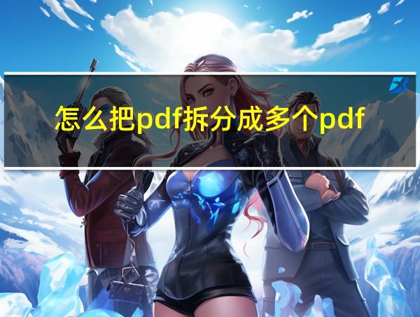 怎么把pdf拆分成多个pdf的相关图片