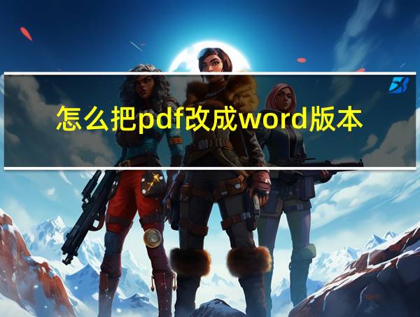 怎么把pdf改成word版本的相关图片