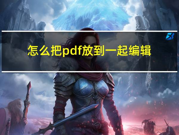 怎么把pdf放到一起编辑的相关图片