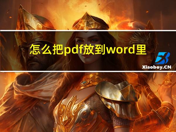 怎么把pdf放到word里的相关图片