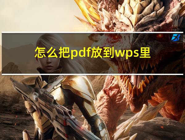 怎么把pdf放到wps里的相关图片