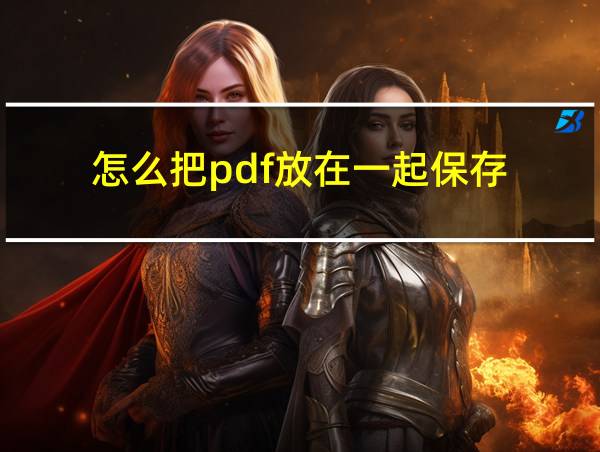 怎么把pdf放在一起保存的相关图片