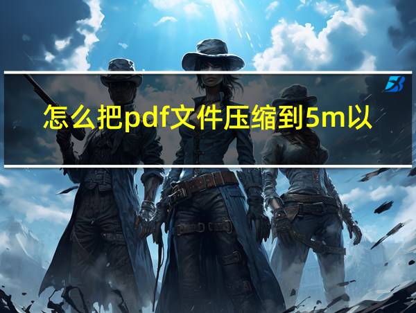 怎么把pdf文件压缩到5m以下的相关图片