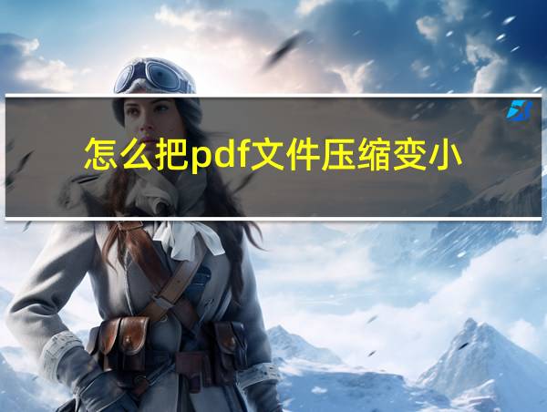 怎么把pdf文件压缩变小的相关图片