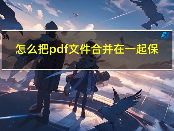 怎么把pdf文件合并在一起保存的相关图片