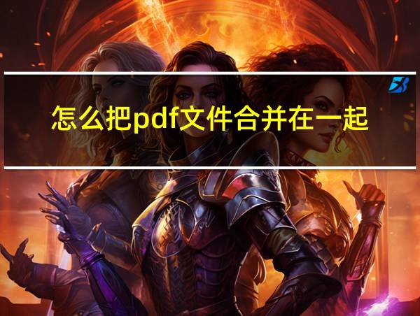 怎么把pdf文件合并在一起的相关图片