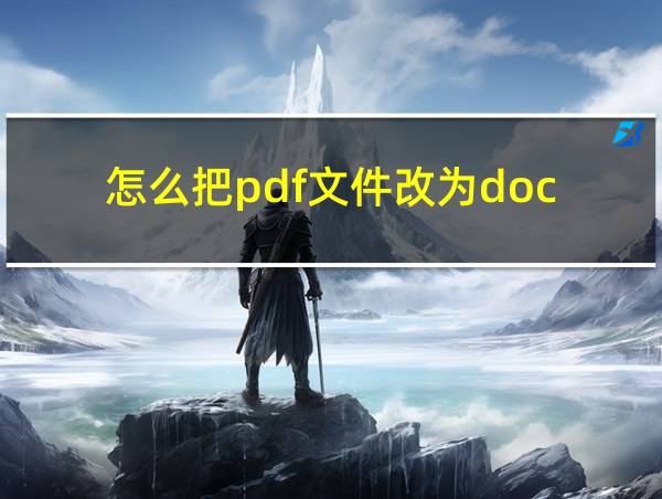 怎么把pdf文件改为doc的相关图片