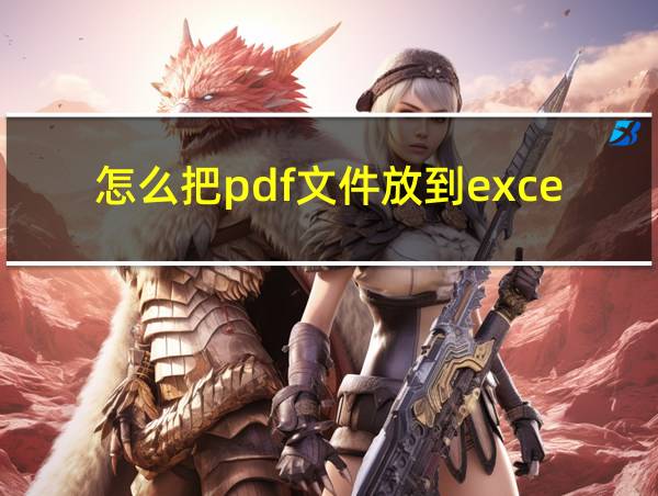 怎么把pdf文件放到excel表格里的相关图片