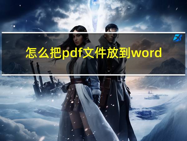 怎么把pdf文件放到word里的相关图片