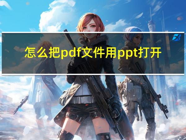 怎么把pdf文件用ppt打开的相关图片