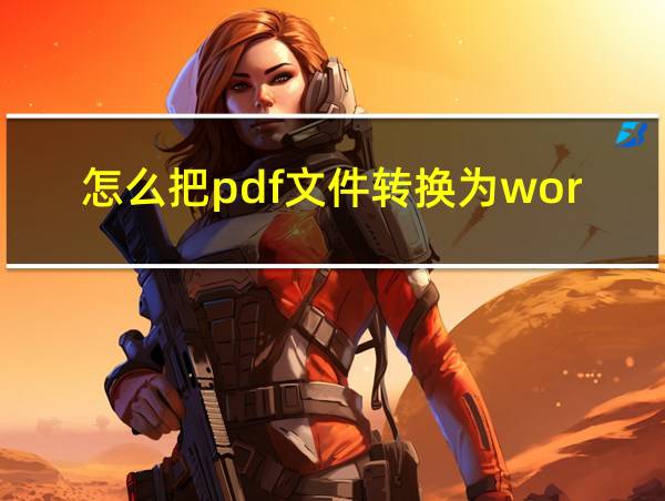 怎么把pdf文件转换为word文件的相关图片