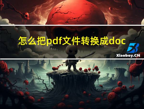 怎么把pdf文件转换成docx的相关图片