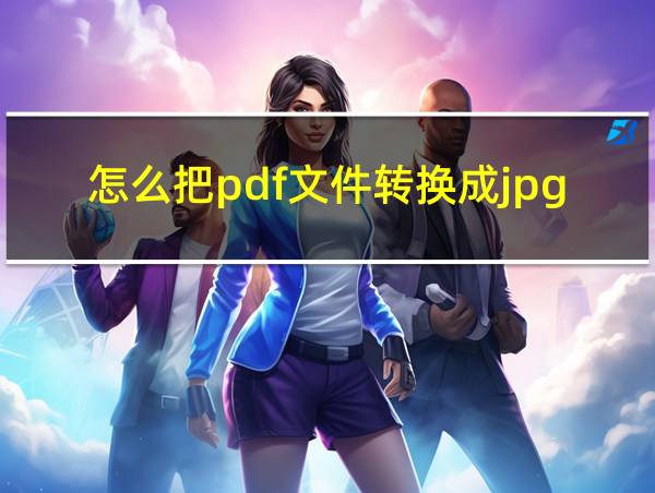 怎么把pdf文件转换成jpg格式的相关图片