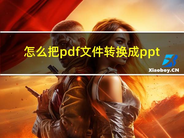 怎么把pdf文件转换成ppt的相关图片