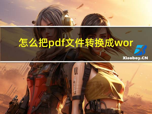 怎么把pdf文件转换成word打印的相关图片