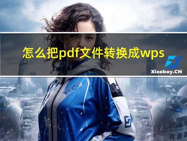 怎么把pdf文件转换成wps文件格式的相关图片