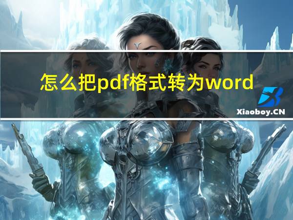 怎么把pdf格式转为word的相关图片