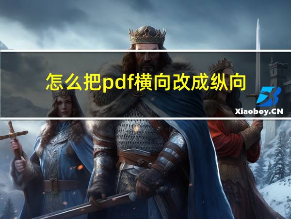 怎么把pdf横向改成纵向的相关图片