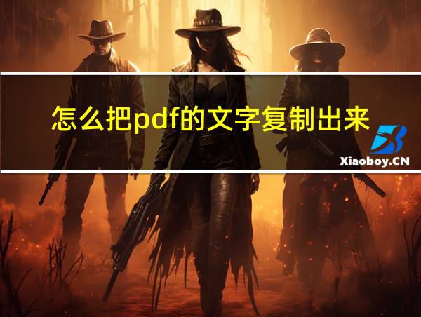 怎么把pdf的文字复制出来的相关图片