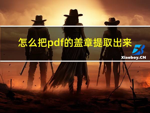 怎么把pdf的盖章提取出来的相关图片