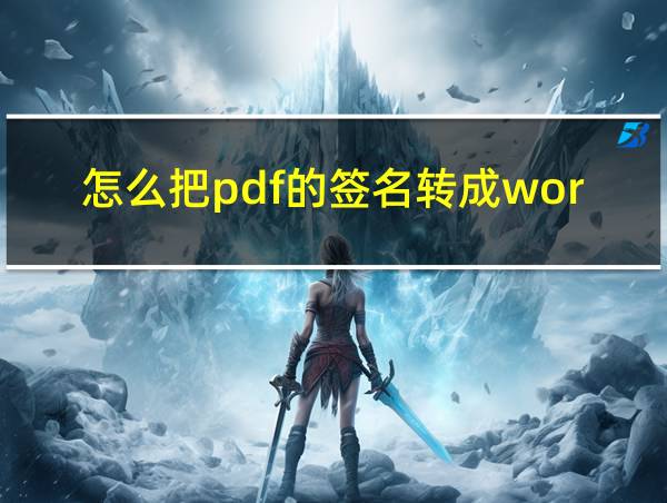 怎么把pdf的签名转成word的相关图片