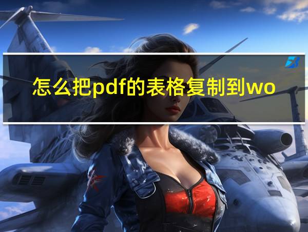 怎么把pdf的表格复制到word的相关图片