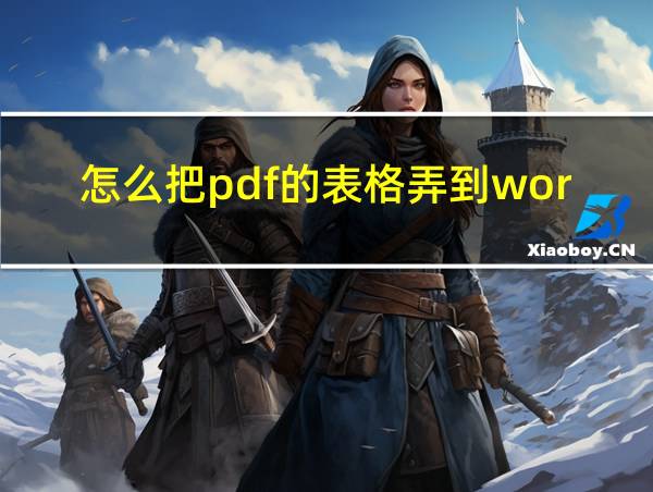 怎么把pdf的表格弄到word的相关图片