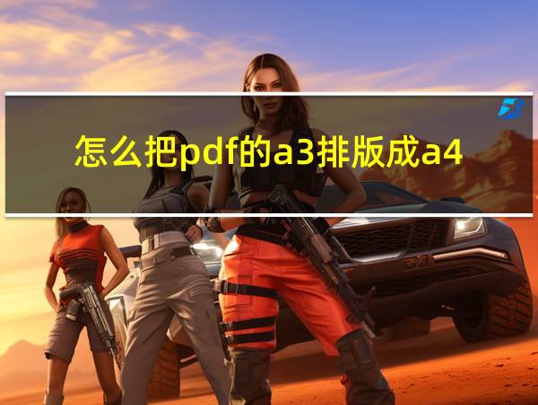 怎么把pdf的a3排版成a4大小的相关图片